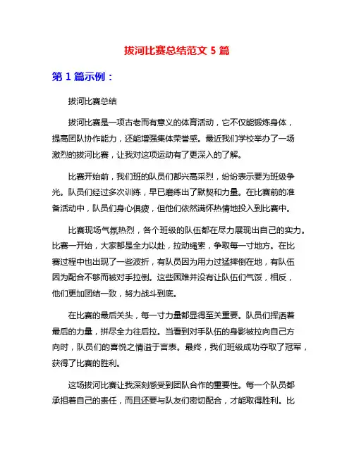 拔河比赛总结范文5篇