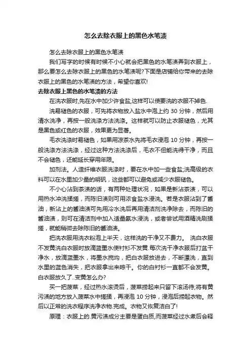 怎么去除衣服上的黑色水笔渍