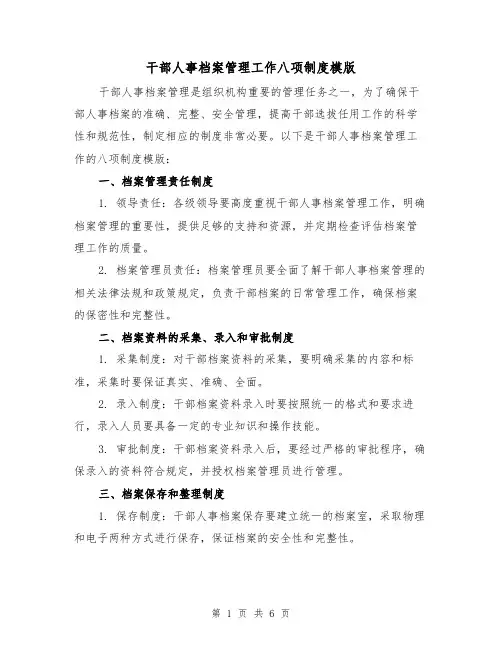 干部人事档案管理工作八项制度模版(3篇)