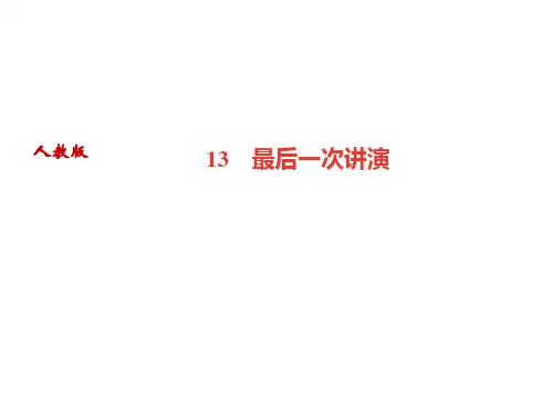 2019年人教部编版八下语文课件：  13 最后一次讲演(共25张PPT)