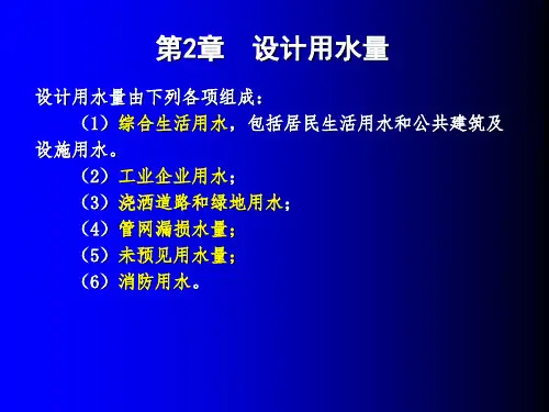 设计用水量