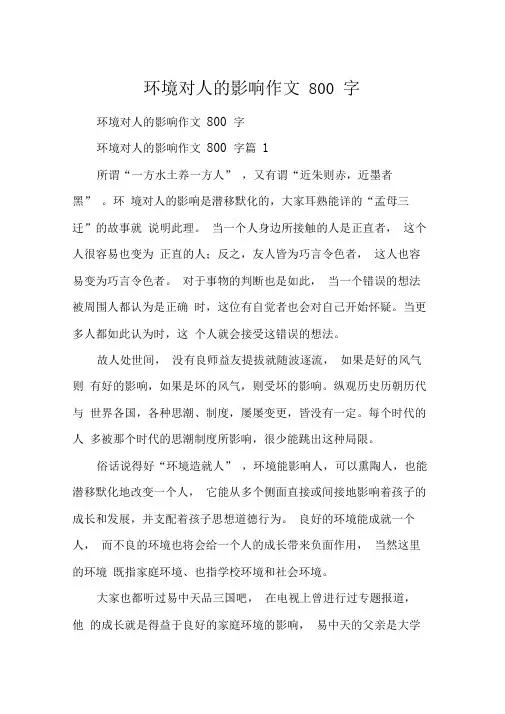 环境对人的影响作文800字