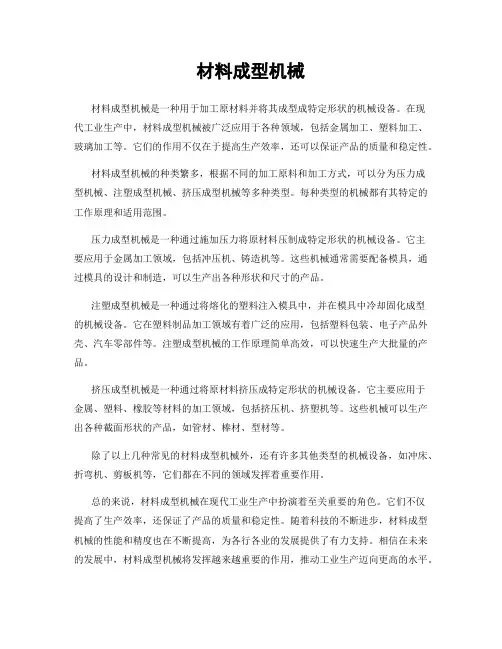 材料成型机械