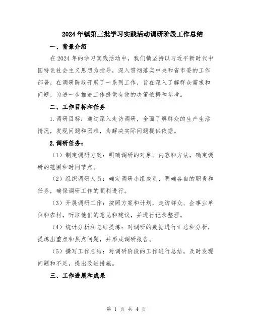 2024年镇第三批学习实践活动调研阶段工作总结