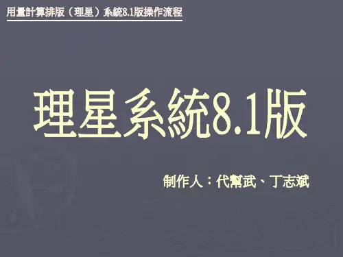 理星系统操作流程8.1版