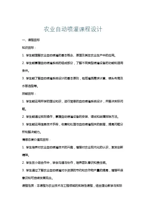 农业自动喷灌课程设计