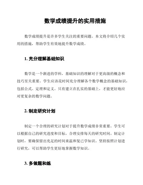 数学成绩提升的实用措施
