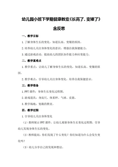 幼儿园小班下学期健康教案《长高了、变矮了》含反思