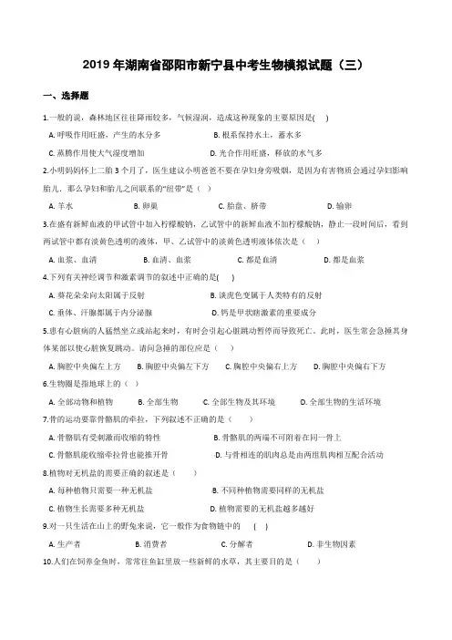 2019年湖南省邵阳市新宁县中考生物模拟试题(三)有答案