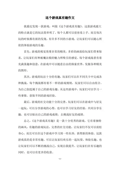 这个游戏真有趣作文