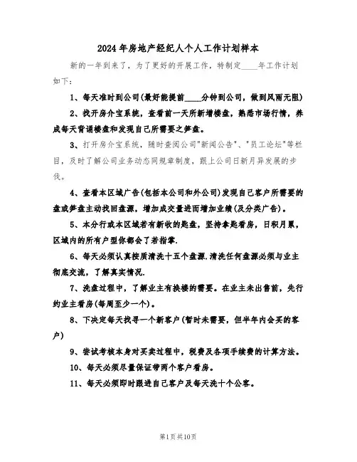 2024年房地产经纪人个人工作计划样本(5篇)