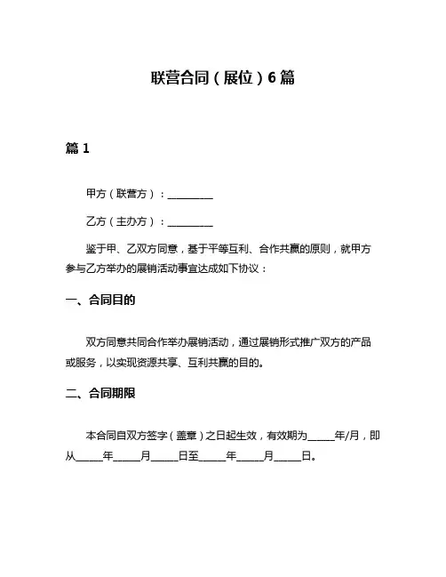 联营合同(展位)6篇