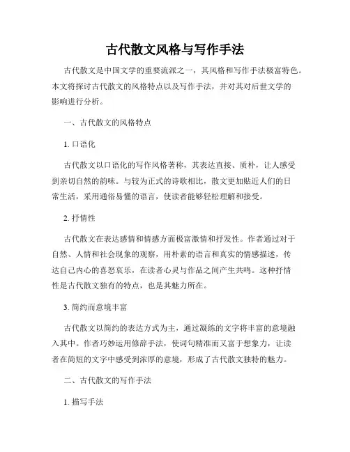 古代散文风格与写作手法