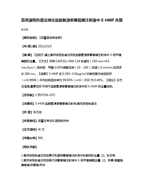 高效液相色谱法测定盐酸氨溴索葡萄糖注射液中5-HMF含量