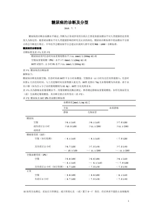 糖尿病的诊断及分型