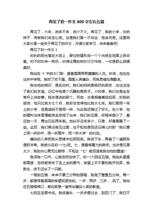 再见了初一作文600字左右五篇