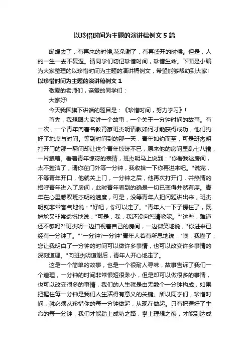 以珍惜时间为主题的演讲稿例文5篇