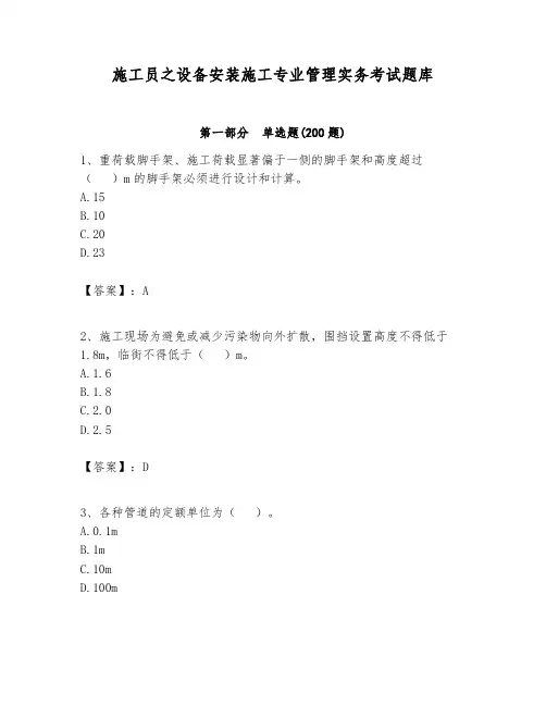 施工员之设备安装施工专业管理实务考试题库及答案【全优】