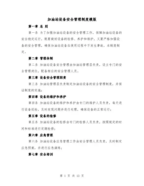 加油站设备安全管理制度模版(4篇)