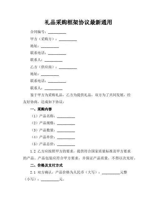 礼品采购框架协议最新通用