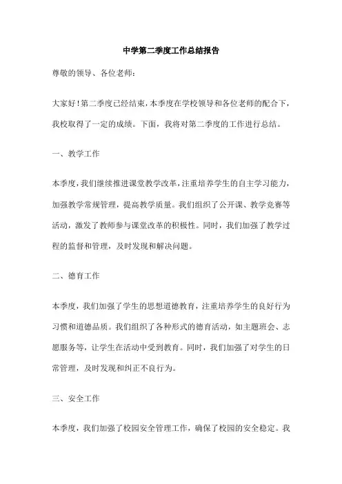 中学第二季度工作总结报告