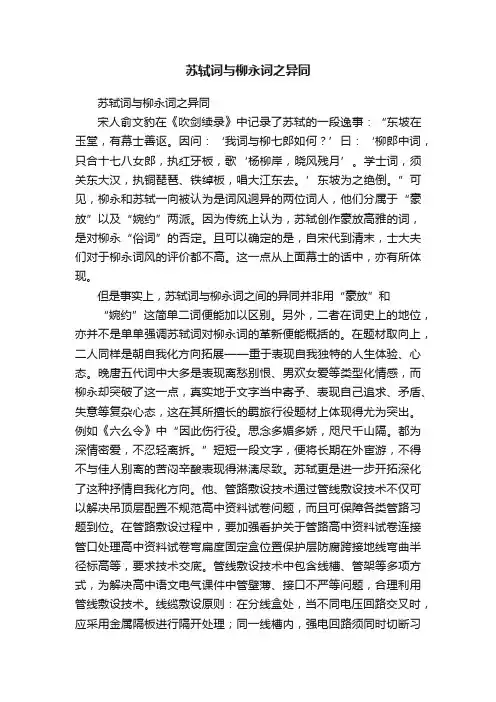 苏轼词与柳永词之异同