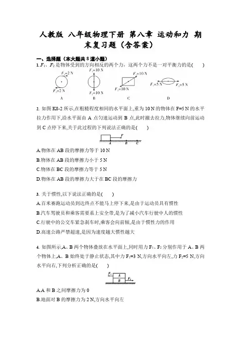 人教版 八年级物理下册 第八章 运动和力  练习(含答案)