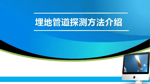 埋地管道探测方法介绍