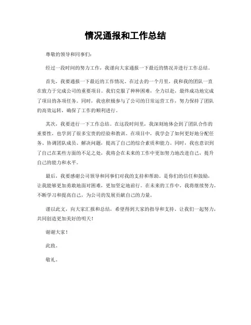 情况通报和工作总结