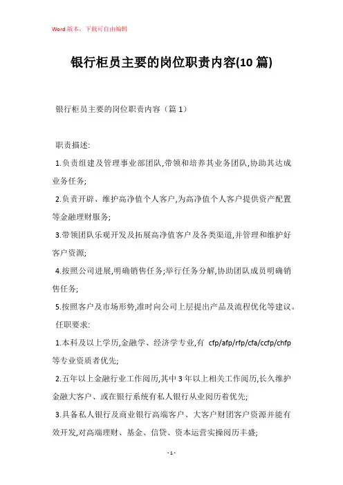 银行柜员主要的岗位职责内容(10篇)