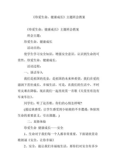 《珍爱生命,健康成长》主题班会教案 2
