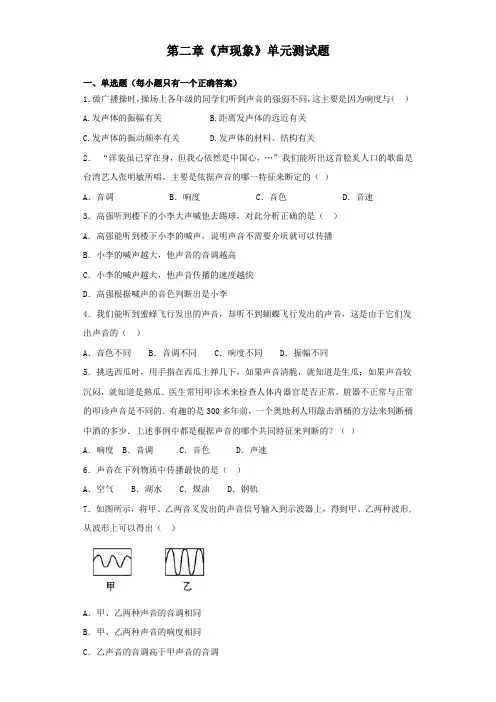 人教版初中物理八年级上册第二章《声现象》单元测试试题(含答案)