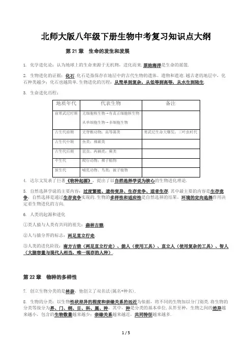 北师大版八年级下册生物中考复习知识点大纲