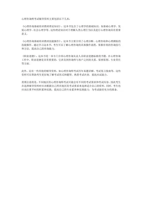 心理咨询师考试辅导资料