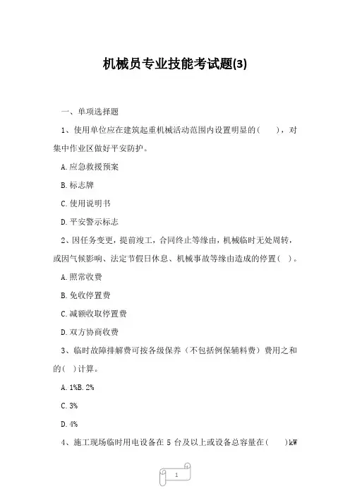 2023年机械员专业技能考试题3
