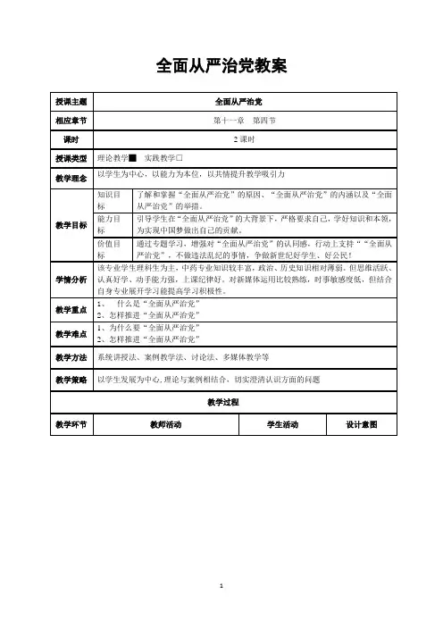 全面从严治党教案