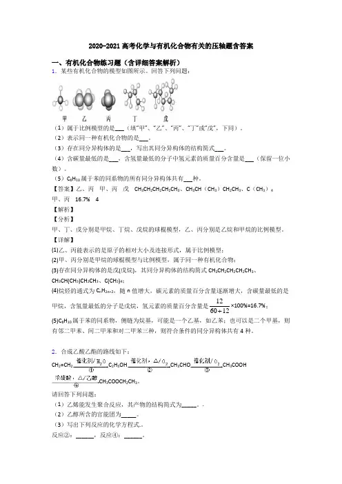 2020-2021高考化学与有机化合物有关的压轴题含答案
