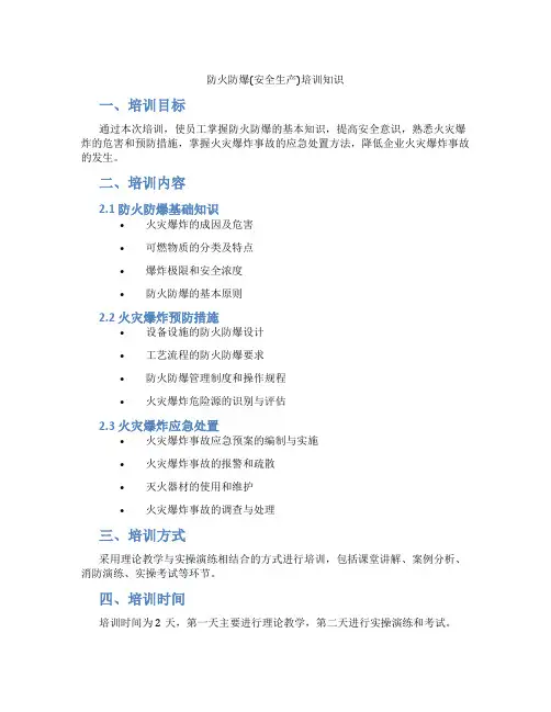 防火防爆(安全生产)培训知识