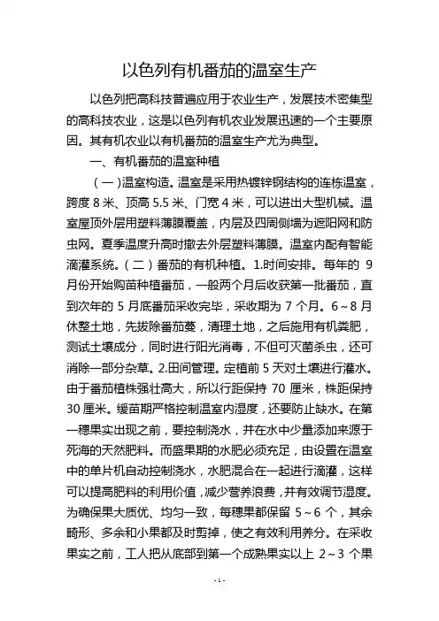 以色列有机番茄的温室生产