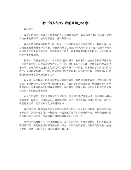初一写人作文：我的同学_550字