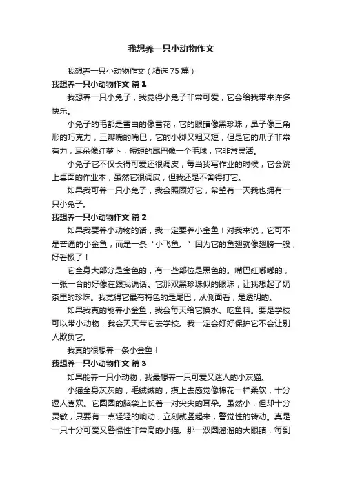 我想养一只小动物作文（精选75篇）