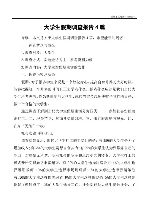 大学生假期调查报告4篇
