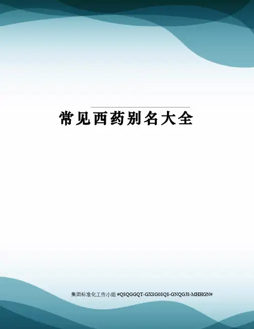 常见西药别名大全