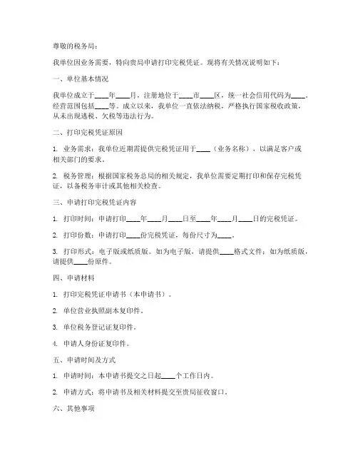 打印完税凭证申请书范本