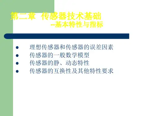 传感器的基本特性与指标