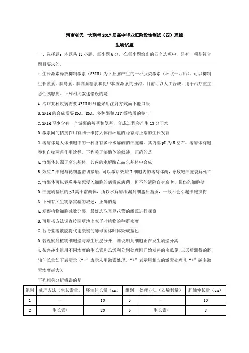 河南省天一大联考2017届高中毕业班阶段性测试(四)理综生物试题含答案
