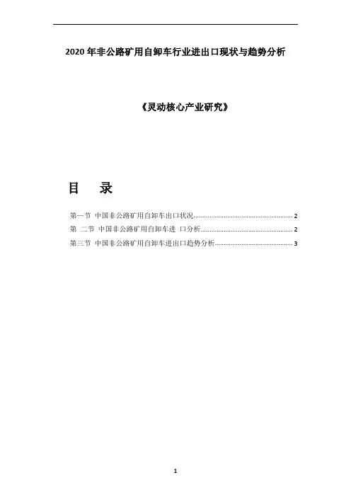 2020年非公路矿用自卸车行业进出口现状与趋势分析