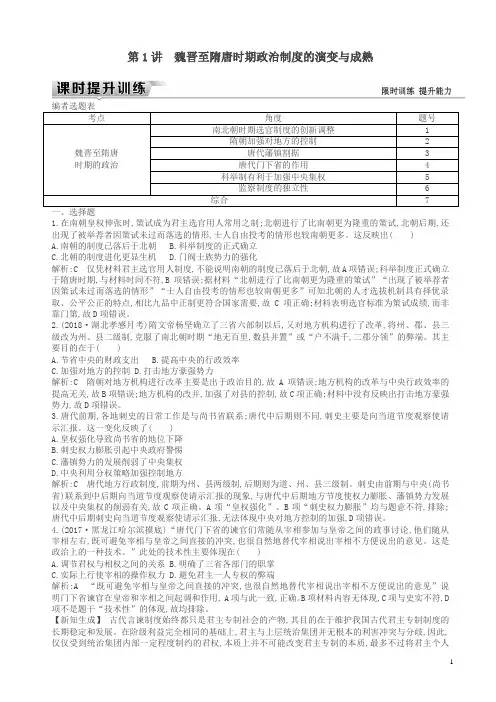 (通史版)2019届高考历史一轮复习训练题：板块三第1讲魏晋至隋唐时期政治制度的演变与成熟练习