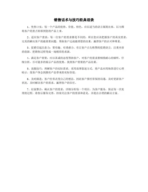 销售话术与技巧经典语录
