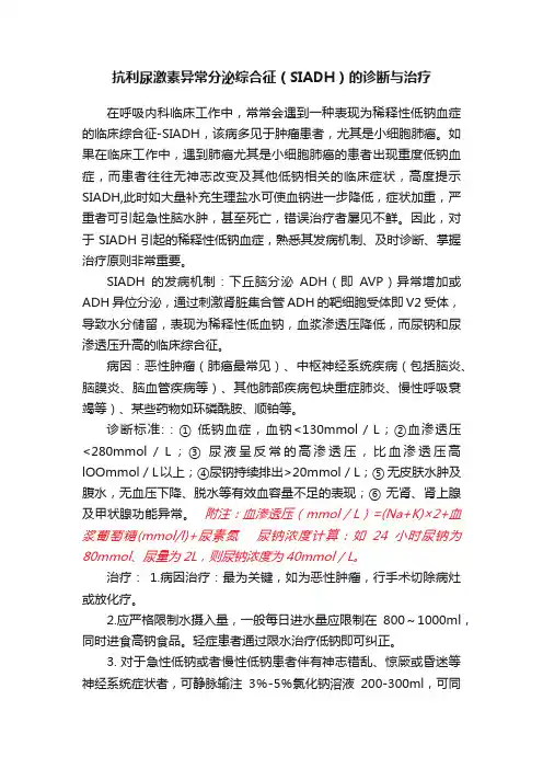 抗利尿激素异常分泌综合征（SIADH）的诊断与治疗